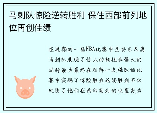 马刺队惊险逆转胜利 保住西部前列地位再创佳绩