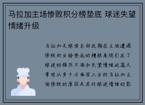 马拉加主场惨败积分榜垫底 球迷失望情绪升级