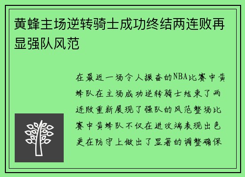 黄蜂主场逆转骑士成功终结两连败再显强队风范