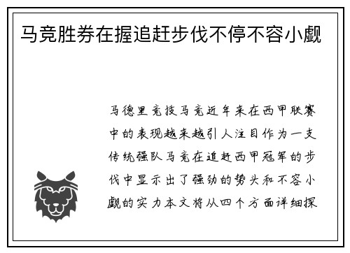 马竞胜券在握追赶步伐不停不容小觑