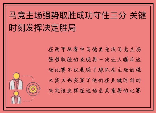 马竞主场强势取胜成功守住三分 关键时刻发挥决定胜局