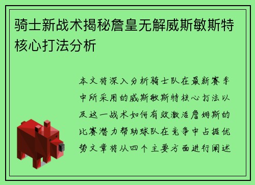 骑士新战术揭秘詹皇无解威斯敏斯特核心打法分析