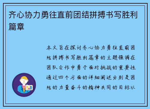 齐心协力勇往直前团结拼搏书写胜利篇章