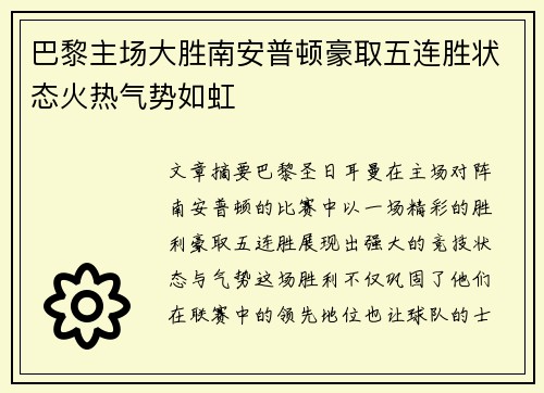 巴黎主场大胜南安普顿豪取五连胜状态火热气势如虹