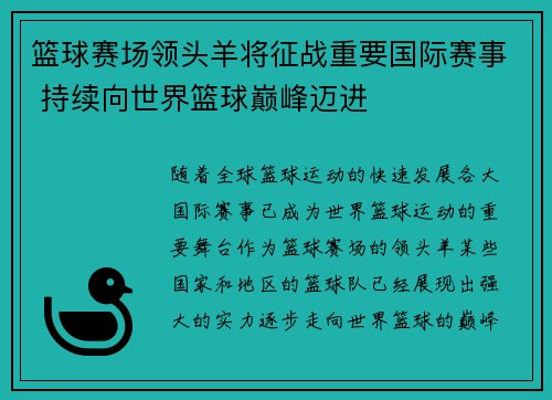 篮球赛场领头羊将征战重要国际赛事 持续向世界篮球巅峰迈进