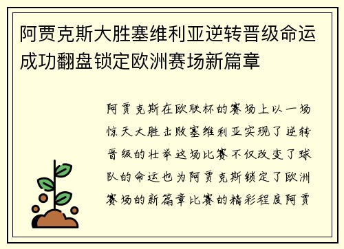 阿贾克斯大胜塞维利亚逆转晋级命运成功翻盘锁定欧洲赛场新篇章