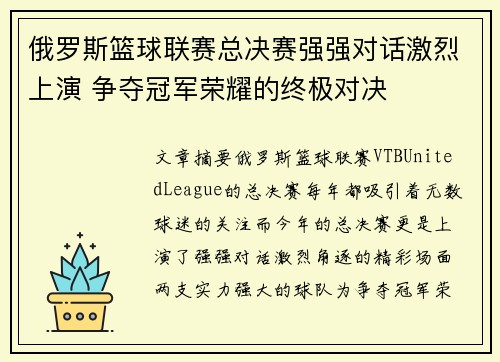 俄罗斯篮球联赛总决赛强强对话激烈上演 争夺冠军荣耀的终极对决