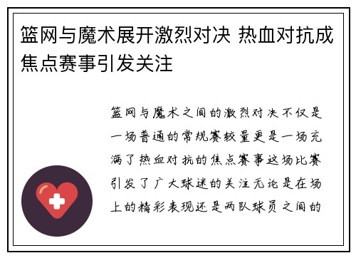 篮网与魔术展开激烈对决 热血对抗成焦点赛事引发关注