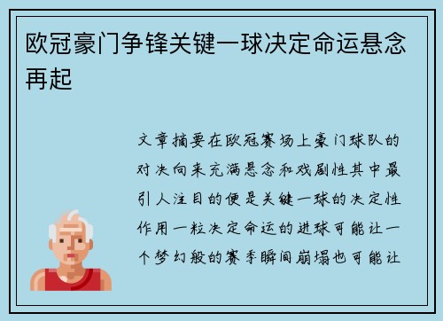 欧冠豪门争锋关键一球决定命运悬念再起