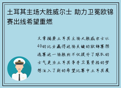 土耳其主场大胜威尔士 助力卫冕欧锦赛出线希望重燃