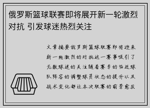 俄罗斯篮球联赛即将展开新一轮激烈对抗 引发球迷热烈关注