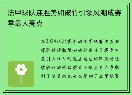 法甲球队连胜势如破竹引领风潮成赛季最大亮点