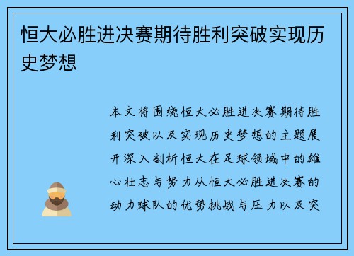 恒大必胜进决赛期待胜利突破实现历史梦想