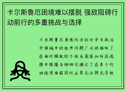 卡尔斯鲁厄困境难以摆脱 强敌阻碍行动前行的多重挑战与选择