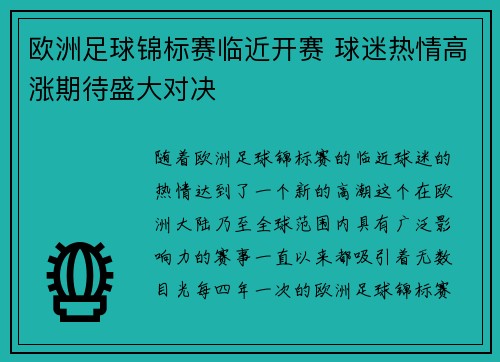 欧洲足球锦标赛临近开赛 球迷热情高涨期待盛大对决