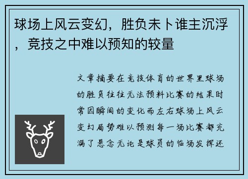 球场上风云变幻，胜负未卜谁主沉浮，竞技之中难以预知的较量